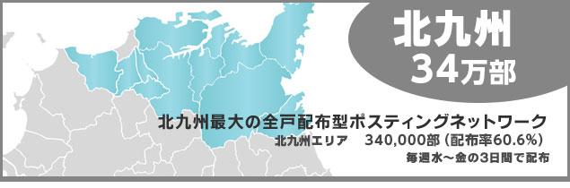 北九州エリア34.2万部
